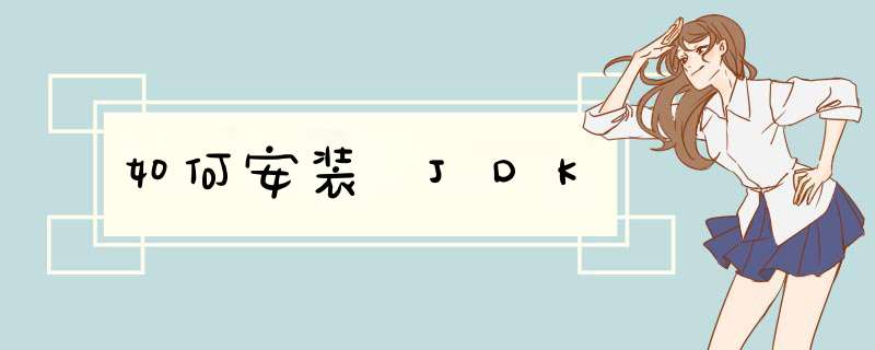 如何安装 JDK